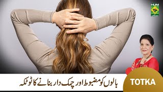 Zubaida Apa Totka | Tips for Healthy Hair | Balon ka Khayal kesy rakhein? | Haircare Tips | MasalaTv screenshot 5