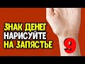 Знак денег нарисуйте на запястье | Эзотерика для Тебя