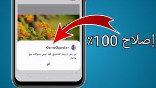 إصلاح مشكلة عدم تثبيت تطبيق Gameguardian لأن التطبيق غير متوافق مع هاتفك screenshot 2
