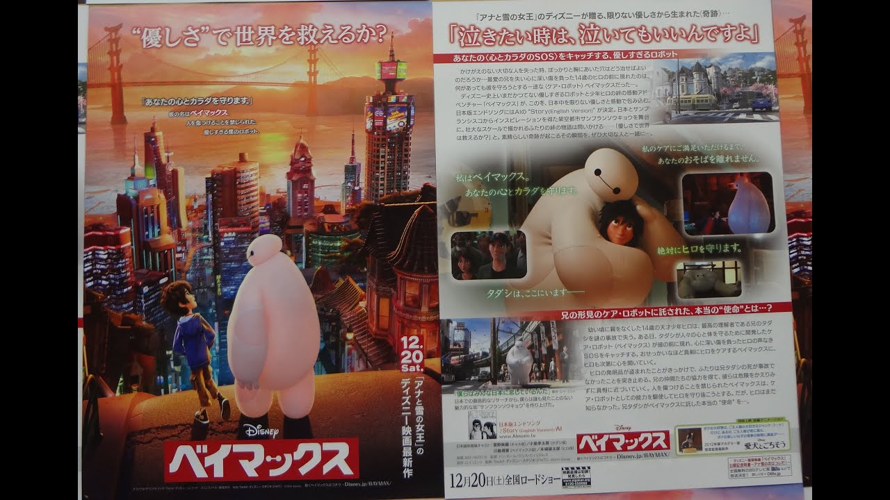 ベイマックス Big Hero 6 14 C 映画チラシ 菅野美穂 小泉孝太郎 Youtube