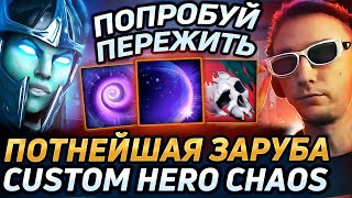 Серега Пират РАЗВАЛИВАЕТ на ФАНТОМКЕ через ФАНТОМКУ в Custom Hero Chaos! Лучшее Серега Пират дота 2!