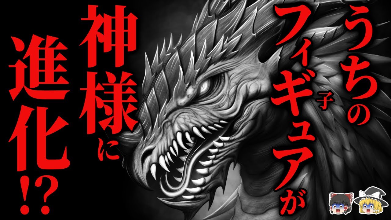 【怖い話】[笑える話]『神』と化した『フィギュア』が有能すぎる!!… 2chの怖い話「グドラシリーズ」【ゆっくり怪談】