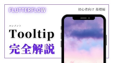 【初心者向け】FlutterFlow 解説　Tooltip編