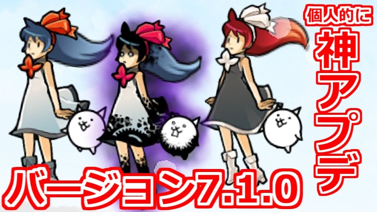 The version 7.1.0 update is here! So awesome!!! [The Battle Cats