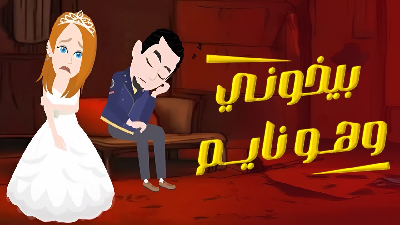 امي أجبرتني اتجوز راجل خاين واما اكتشفت خيانته رد فعلي كان ؟؟ حكايات عربية - حكايات حقيقية