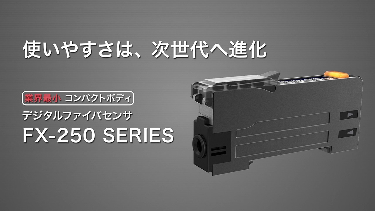 使いやすさは、次世代へと進化 有機ELディスプレイ搭載デジタルファイバセンサ FX-250シリーズ