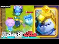 قدرة الجولم الجليدي الباسل بتخليك تفكر تعتزل كلاش رويال 