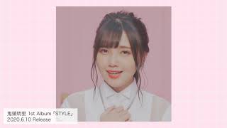 鬼頭明里 6月10日（水）発売 1stアルバム「STYLE」収録曲、「23時の春雷少女」試聴動画