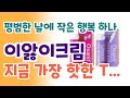 이앓이크림  요즘 사람들 다 이거 산다는데?
