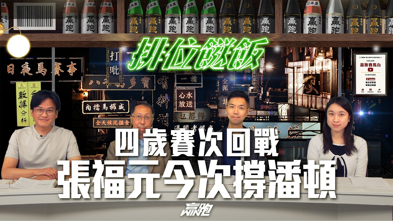 #排位餸飯｜四歲賽次回戰，張福元今次撐潘頓｜2026-02-26｜直播｜賽馬貼士｜主持：亨利、Win、楊駿，嘉賓：張褔元先生｜ @WHR-HK