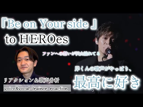 【リアクション】【歌声分析】toHEROes-Be on Your side (OfficialMusicVideo) 歌詞に込める想いがしっかり伝わってくる。