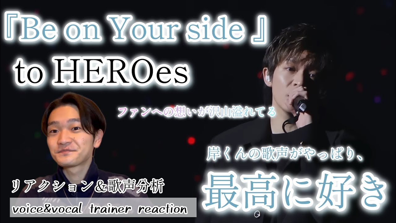 【リアクション】【歌声分析】toHEROes-Be on Your side (OfficialMusicVideo) 歌詞に込める想いがしっかり伝わってくる。