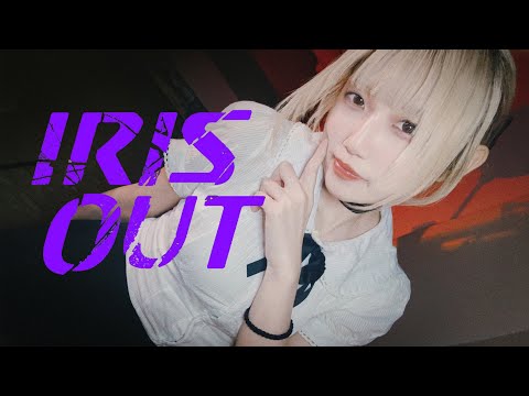 「IRIS OUT」- 米津玄師 | 歌ってみた【劇場版『チェンソーマン レゼ篇』主題歌】Cover by Yumi