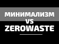 Минимализм и zerowaste НЕСОВМЕСТИМЫ? Ищем компромиссы вместе.