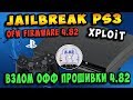 ⚠️Взлом официальной прошивки PS3 4.82 - XPLOIT / Hack PS3 OFW 4.82 / Пошагово 100% работает!