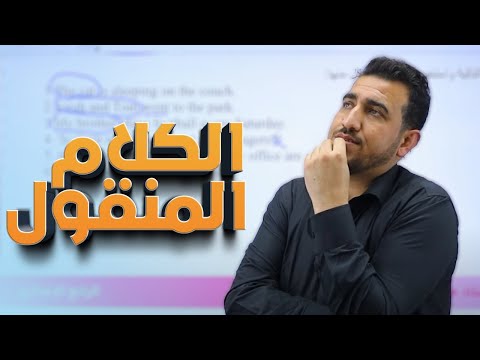 الكلام المنقول يونت 6 انكليزي الرابع الاعدادي أ محمد النوفلي