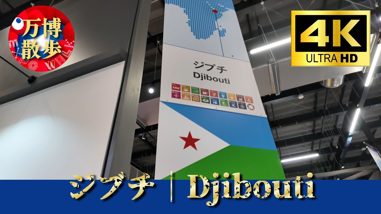 万博　EXPO2025　ジブチ館　ピンバッジ　ジブチパビリオン ジブチ｜Djibouti EXPO 2025 - YouTube