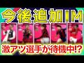 【激超アツ!!!!!】今後登場予定のIMがヤバすぎる！！あの選手が最強スキル,最強プレスタで登場！？！？