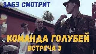 Забэ смотрит Fresh Blood 4. Команда Голубей. Встреча 3.