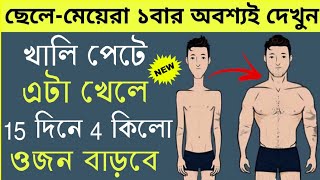 ওজন বাড়ান আর রোগা পাতলা শরীরকে মোটা করার উপায় - how to gain weight fast in Bengali