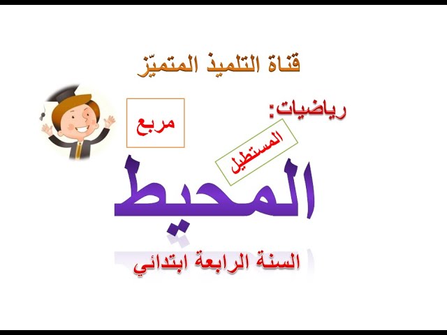 رياضيات: حساب محيط المربع و المستطيل - للسنة الرابعة و الخامسة ابتدائي