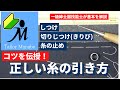 【しつけの正しい糸の引き方】基本の縫い方 しつけ 切りじつけ 糸の止め 玉結び 手縫い 運針 縫製 技術 洋裁 初心者 一級紳士服技能士が教える How to sew a basting stich