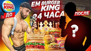 24 Часа Питаюсь Только В Burger King | 10 000 Калорий Фаст-Фуда | Вот Что Из Этого Получилось...