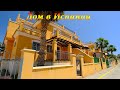 4К видео Недвижимость Испании, дом в Торревьеха с пальмой, красивая резиденция с бассейном