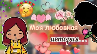 Моя ЛЮБОВНАЯ история 💭❤️‍🔥🫢 / Toca Life World / тока бока / toca boca / Secret Toca