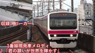 【ATOS型　通常期＆TDL40th仕様】JR京葉線舞浜駅発車メロディー