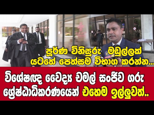 වෛද්‍ය චමල් සංජීව ගරු ශ්‍රේෂ්ඨාධිකරණයෙන් එහෙම ඉල්ලුවත්..