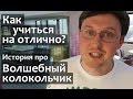 КАК ХОРОШО УЧИТЬСЯ? Как учиться на отлично? История про волшебный колокольчик :)