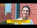 Стася Милославская о своей героине и академическом вокале | 90-е. Весело и громко