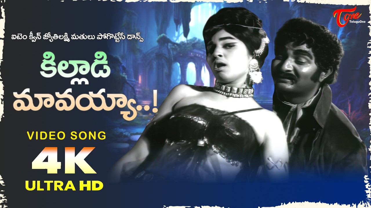 Killadi Mavayya Song 4K | Jyothi Lakshmi Dance | Takkari Donga Chakkani Chukka | Old Telugu Songs