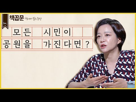 [책꼽문] 모든 사람이 공원을 가진다면?