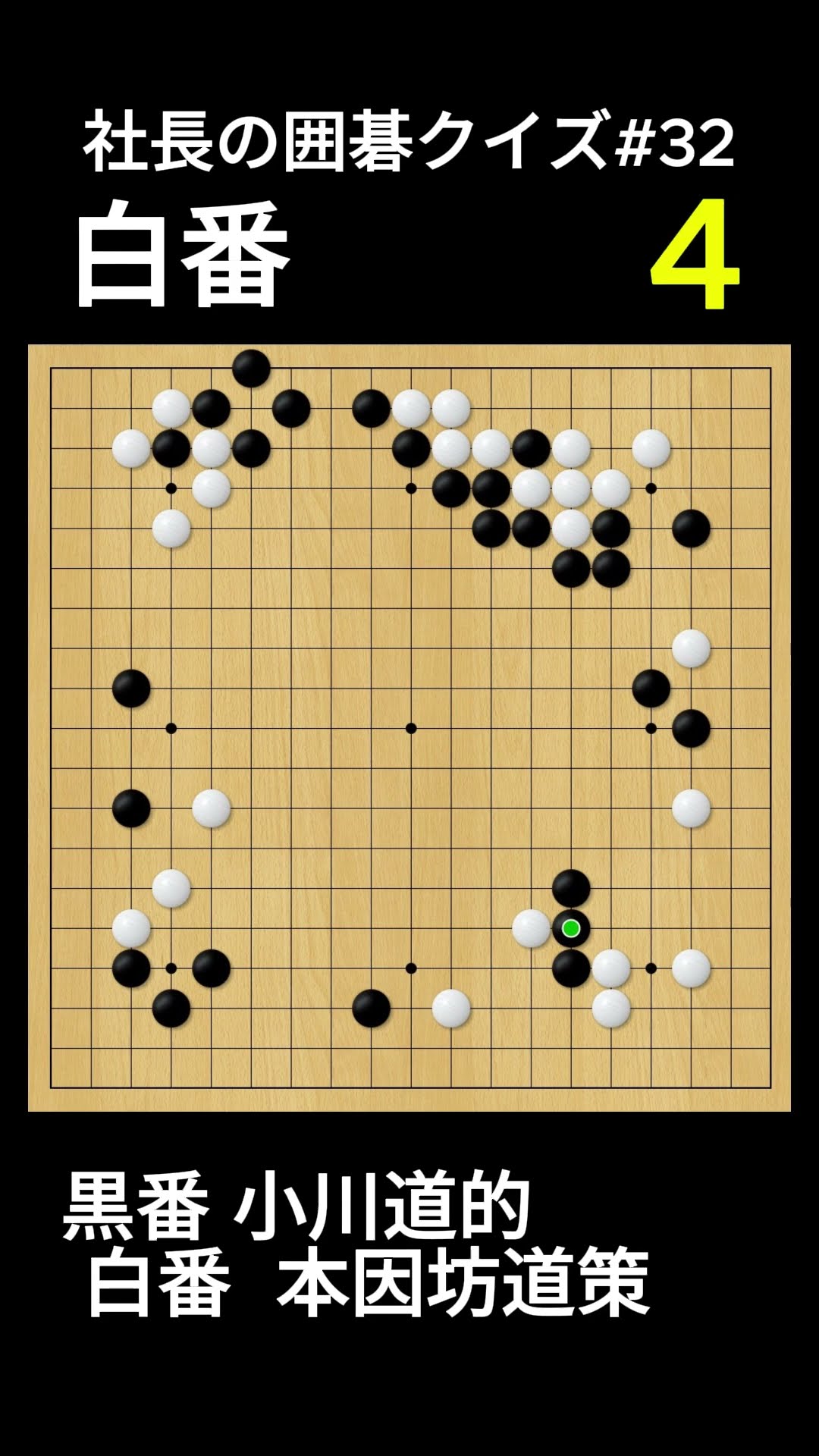 社長の囲碁クイズ#32｜次の一手が見える？ - YouTube