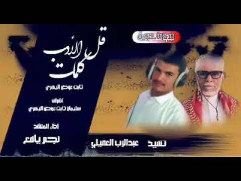 جديد الأسطورة ثابت عوض اليهري شيلة قل الأدب ابداع نجم يافع