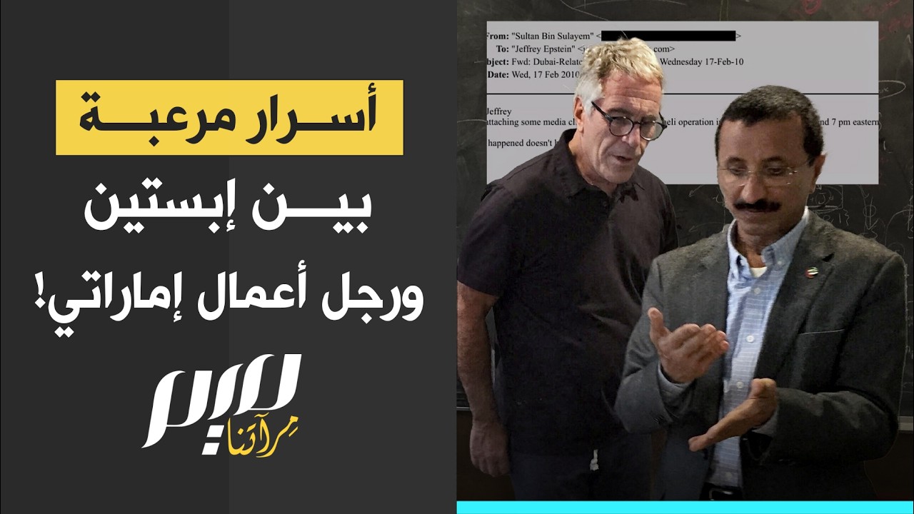 أسرار مرعبة بين إبستين ورجل أعمال إماراتي!