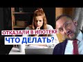 Отказали в ипотеке: что делать?