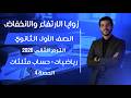 زوايا الارتفاع وزوايا الانخفاض حساب مثلثات الصف الأول الثانوي الترم الثاني 2026 الحصة 4