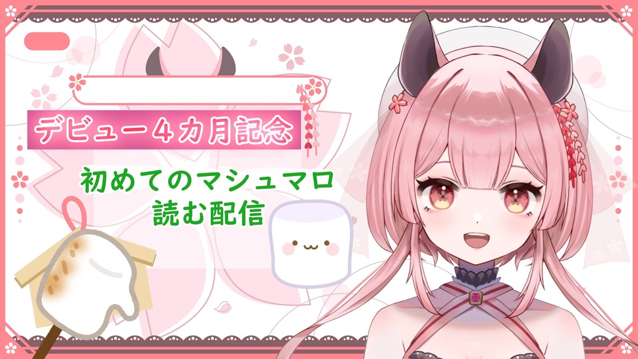 【雑談配信】デビュー４カ月記念配信　マシュマロを読む【#vtuber #個人vtuber #新人vtuber #初見さん大歓迎 】