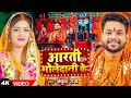 #Video |#पारम्परिक बोलबम सॉन्ग | आरती भोलेदानी के | #Ankush Raja | Bhojpuri Bhakti Song