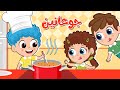 أغنية جوعانين اغاني اطفال قناة توينكي  