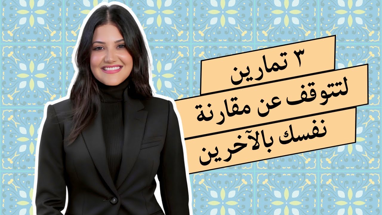 بودكاست بسمة: ٣ تمارين لتتوقف عن مقارنة نفسك بالآخرين ☀️ #بودكاست_بسمة