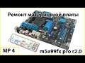 Ремонт материнской платы Asus m5a99fx pro r2.0 #мамкиныремонтники