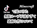 tiktokで見つけた無限ループが凄すぎて感動な件について【Minecraft】
