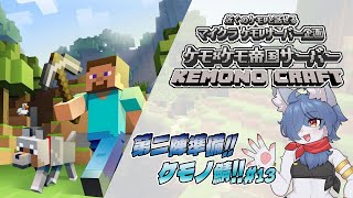 【 #マイクラ 企画】ケモケモ帝国サーバー！第13話！エンドラ第二陣準備だ！  #minecraft   #vtuber #ケモノvtuber