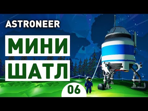 Видео: МИНИ ШАТЛ! - #6 ASTRONEER ПРОХОЖДЕНИЕ