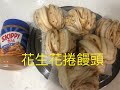 花生花捲饅頭 做法 手工饅頭 peanut butter steamed bread