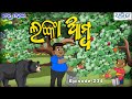       babu mahal  234  lanka amba  odia cartoon